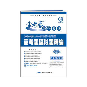 2020年天星教育 金考卷特快专递 高考题模拟题精编 理科综合 4-5月考场真卷