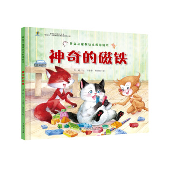 人教版幼儿科普绘本 胖猫与瘦猴 神奇的磁铁