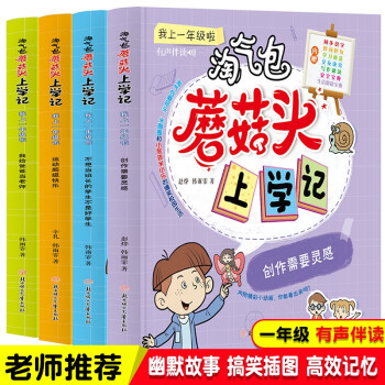 淘气包蘑菇头上学记我上一年级啦（4册）赠有声伴读爆笑校园生活漫画书学习方法6-8岁儿童文学励志故事书