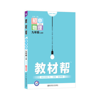 天星教育2021学年年教材帮 初中 九上 九年级上册  物理 BS（北师版）