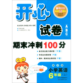 开心试卷ABC期末冲刺100分小学英语六年级上册湘少版（单元综合能力测试卷 专项卷 期中试卷 期