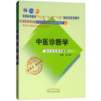 中医诊断学·全国中医药行业高等教育经典老课本