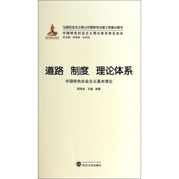 道路制度理论体系(中国特色社会主义基本理论)/中国特色社会主义理论体系普及读本