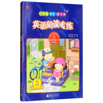 英语阅读专练(3年级)/小学生全彩练习书