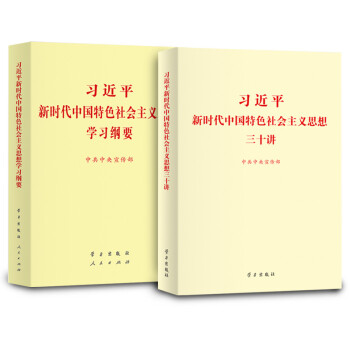 中国特色社会主义思想学习纲要+习近平新时代中国特色社会主义思想三十讲 小字本 【2本套合售】