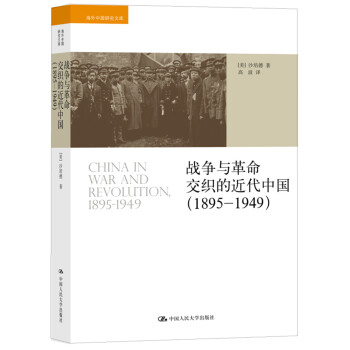 海外中国研究文库：战争与革命交织的近代中国（1895-1949）