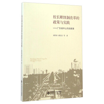 校长职级制改革的政策与实践--广东省中山市的探索