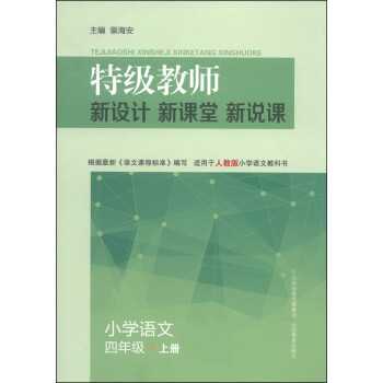 小学语文(4上适用于人教版小学语文教科书)/特级教师新设计新课堂新说课