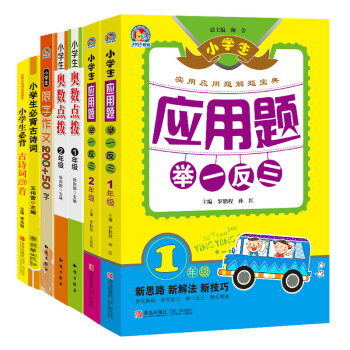 小学语文奥数训练必备 一年级（套装共7册 应用题举一反三1.2.奥数点拨25.8.1.2.古诗）