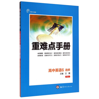 高中英语(6选修RJ创新升级版)/重难点手册