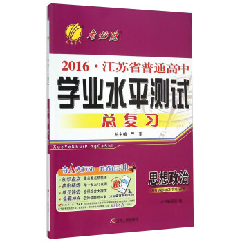 思想政治/2016江苏省普通高中学业水平测试总复习