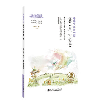 快捷语文 中学生每日一读 你若不哭，命运便笑 修订版