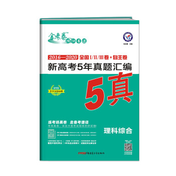 2020年真题 新高考5年真题汇编 理科综合 2021学年适用--天星教育