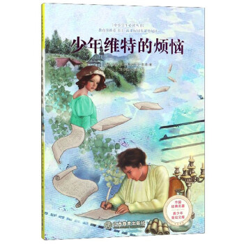 少年维特的烦恼/青少年美绘文库/外国经典名著