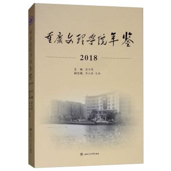 (2018)重庆文理学院年鉴