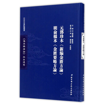 元邓珍本新编金匮方论明俞桥本金匮要略方论(精)/伤寒杂病论版本通鉴