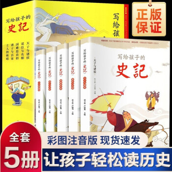 全套5册写给孩子的史记 彩图注音白话文版 小学生一二三四年级课外阅读书籍