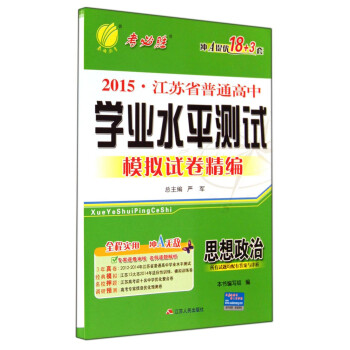 思想政治/2015江苏省普通高中学业水平测试模拟试卷精编