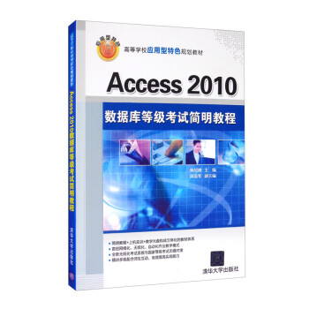 Access 2010数据库等级考试简明教程