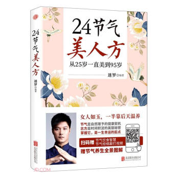 24节气美人方