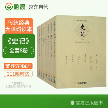 史记全八册正版书籍白话文全注全译青少年读史记无删减年表通俗易懂八册金城出版社正版现货