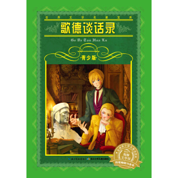 世界文学名著宝库·青少版：歌德谈话录(7-10岁，小学生中低高年级课外阅读推荐 一年级二年级三年级四五六年级寒假阅读书籍）