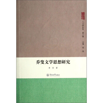 乔叟文学思想研究/人文学丛书