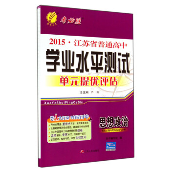 思想政治/2015江苏省普通高中学业水平测试单元提优评估