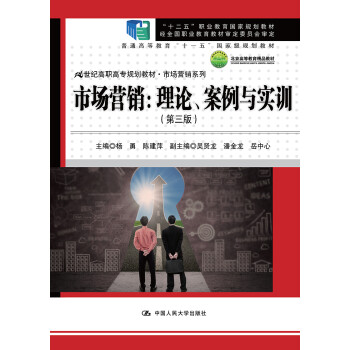 市场营销：理论、案例与实训（第三版）（21世纪高职高专规划教材•市场营销系列；“十二五”职业教育