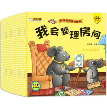 小笨熊 情商管理绘本 好习惯养成小绘本（套装共10册）0-6岁 我可以 我会整理厨房 儿童励志