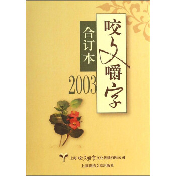 咬文嚼字(2003合订本)(精)