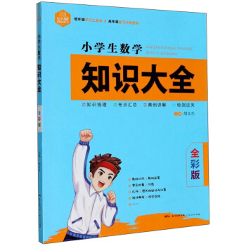 小学生数学知识大全(全彩版)