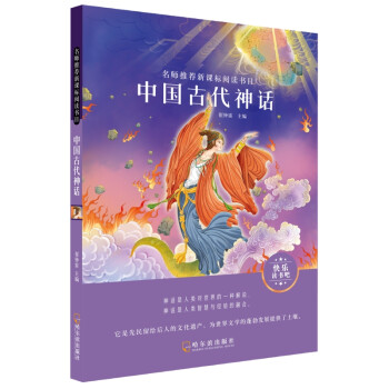名师推荐新课标阅读书目.中国古代神话