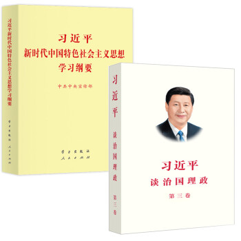 【全2册合售】习近平谈治国理政第三卷+习近平新时代中国特色社会主义思想学习纲要 平装