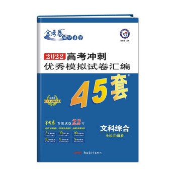 高考冲刺优秀模拟试卷汇编45套 文科综合 全国Ⅱ/Ⅲ卷 2022版 天星教育