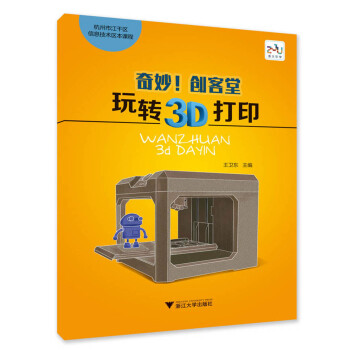 奇妙！创客堂 玩转3D打印