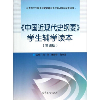 中国近现代史纲要学生辅学读本(第4版马克思主义理论研究和建设工程重点教材配套用书)