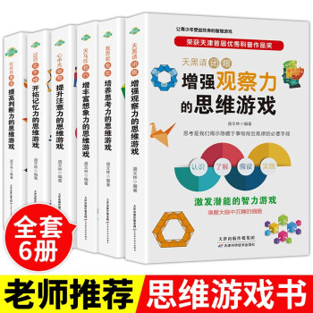 全套6册思维游戏书正版增强观察力思考力全脑开发儿童观察力专注力记忆智力 训练左右脑逻辑思维判断创造中