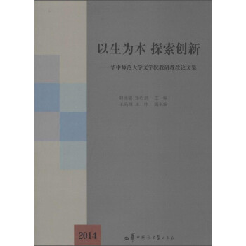 以生为本探索创新--华中师范大学文学院教研教改论文集(2014)