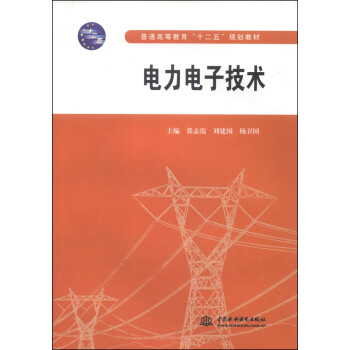 电力电子技术（普通高等教育“十二五”规划教材）