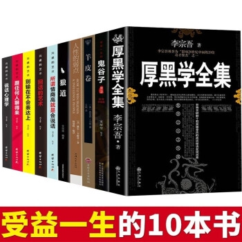 人生必读十本书全套狼道鬼谷子墨菲定律全集书原著厚黑学李宗吾原版羊皮卷人性的弱点卡耐基受益一生