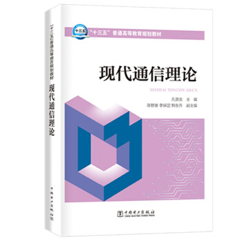 “十三五”普通高等教育规划教材 现代通信理论