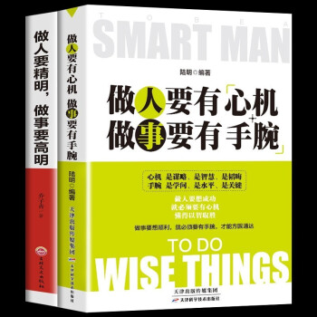 2册 做人要有心机做事要有手腕做人要精明做事要高明成功励志人生必读的做人做事为人处世的书人性学