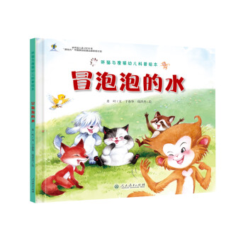 人教版幼儿科普绘本 胖猫与瘦猴 冒泡泡的水