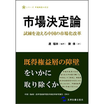 市场决定论(十八届三中全会后的改革大考)(日文版)