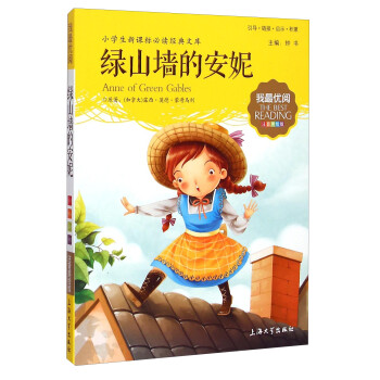 绿山墙的安妮(注音美绘版)/小学生新课标必读经典文库/我最优阅