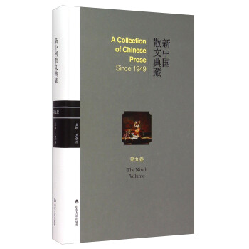 新中国散文典藏(第9卷)