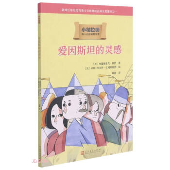 爱因斯坦的灵感/小柏拉图