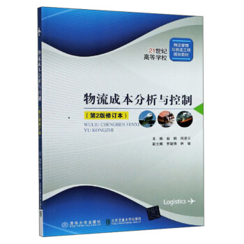 物流成本分析与控制(第2版修订本21世纪高等学校物流管理与物流工程规划教材)
