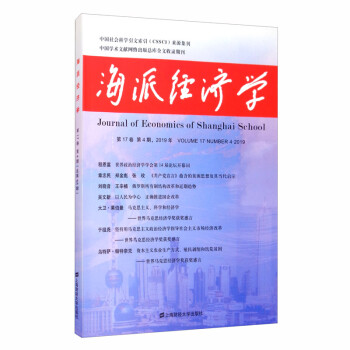 海派经济学（2019.第17卷.第4期：总第68期）